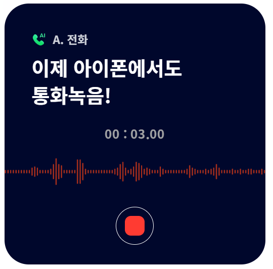 에이닷만 있으면 통화녹음 가능한 아이폰!!