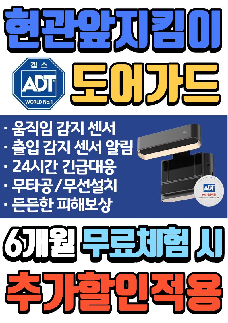 우리집 지킴이 도어가드 무료체험