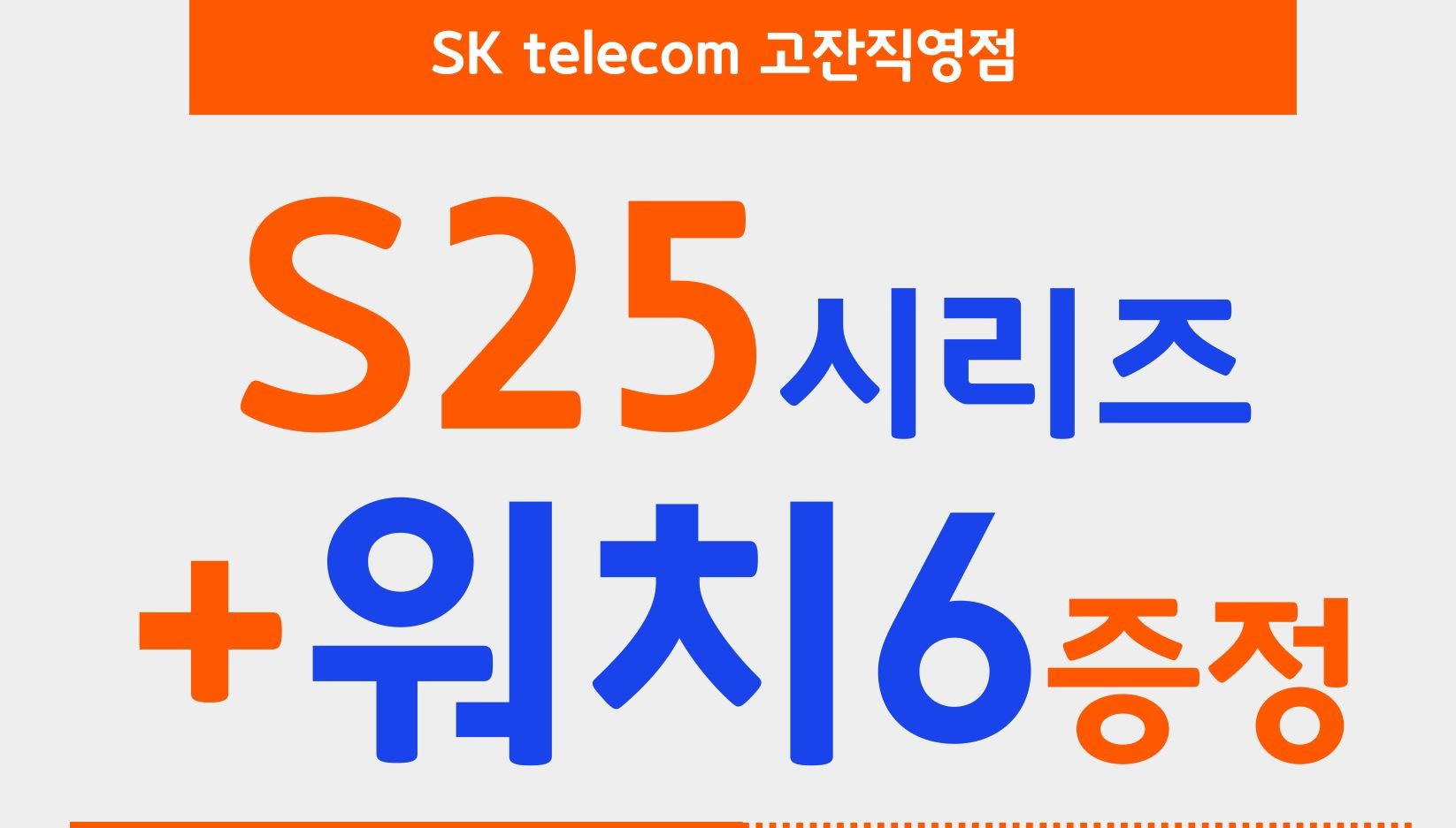 갤럭시 S25+워치6 패키지 행사!