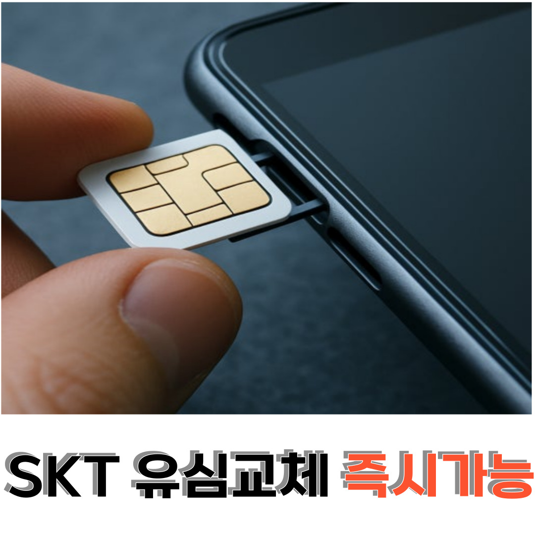 세상에서 가장빠른 유심교체💛