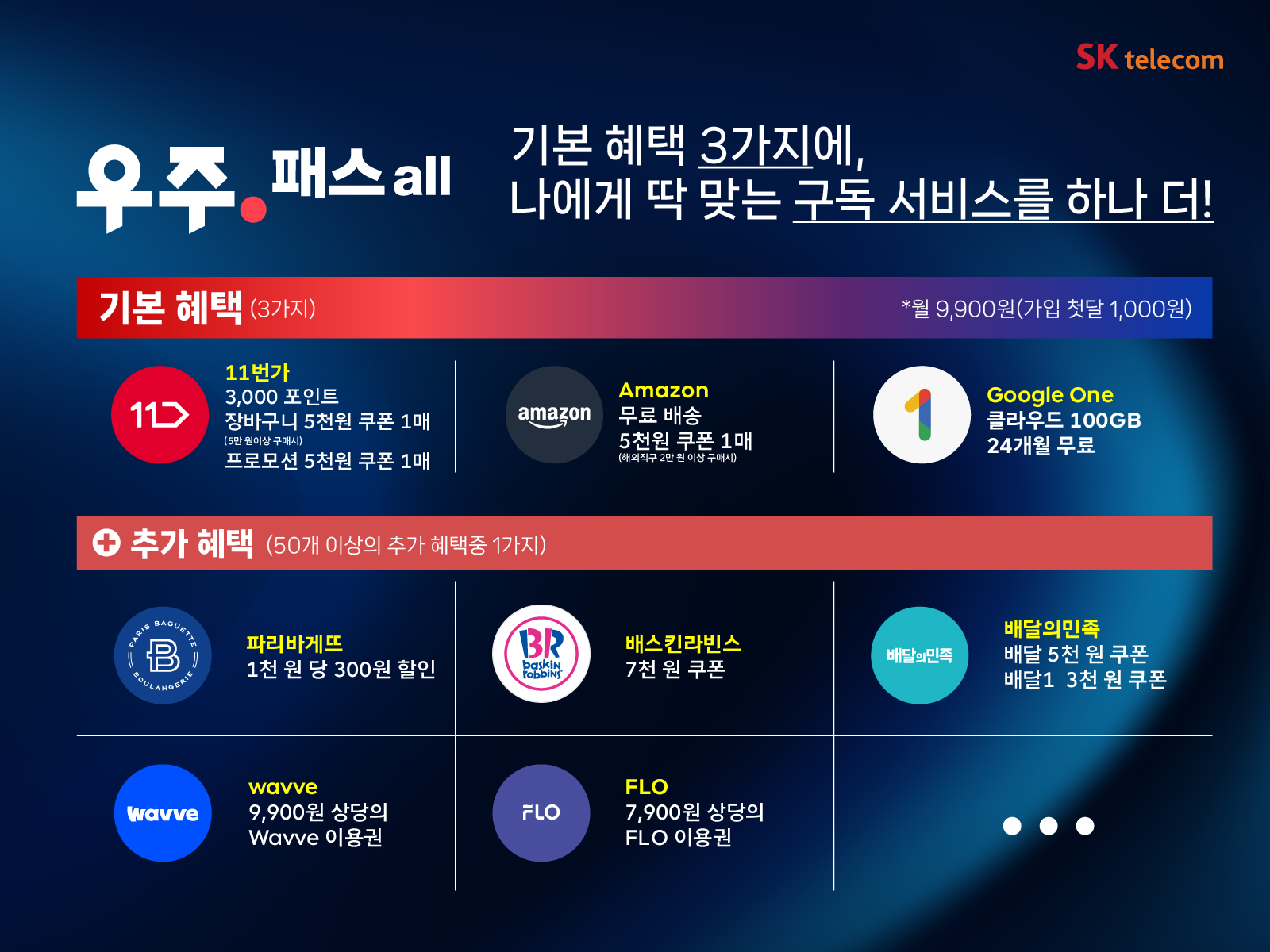 T우주패스 all 상품 추천 안내