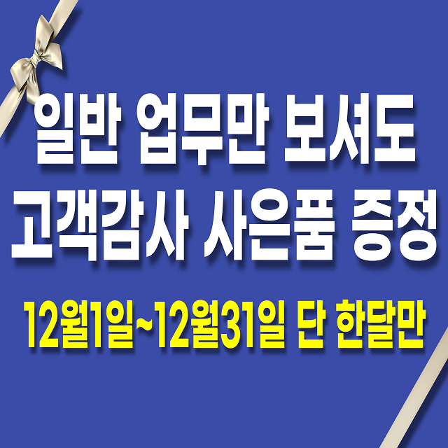 일반 업무만 보셔도 사은품 증정!