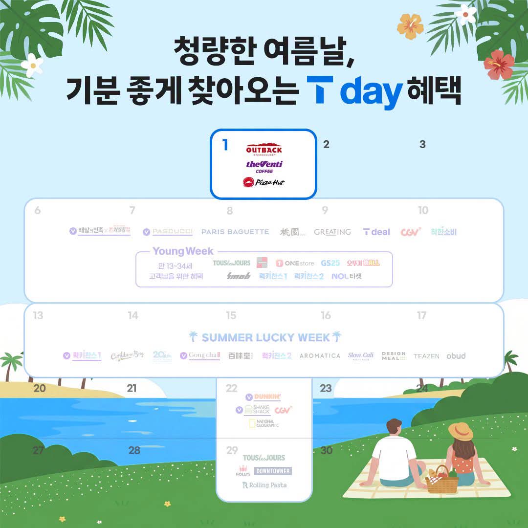 ☀️청량한 여름날, 기분 좋은 7월 첫째주 T day