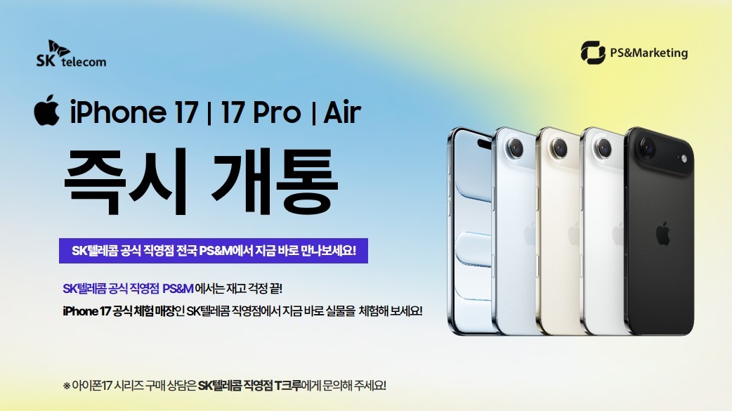 🍎 SK텔레콤 직영점에서 iPhone17 즉시 개통하세요!