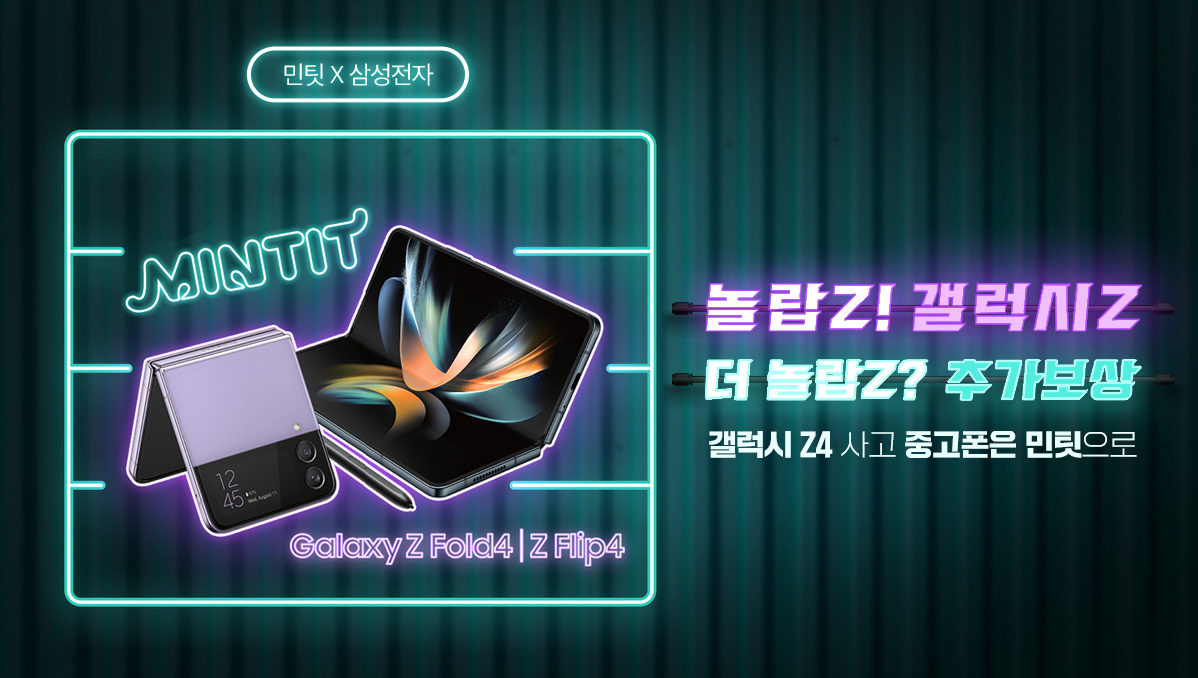 [민팃] 갤럭시Z 폴더블4 추가보상