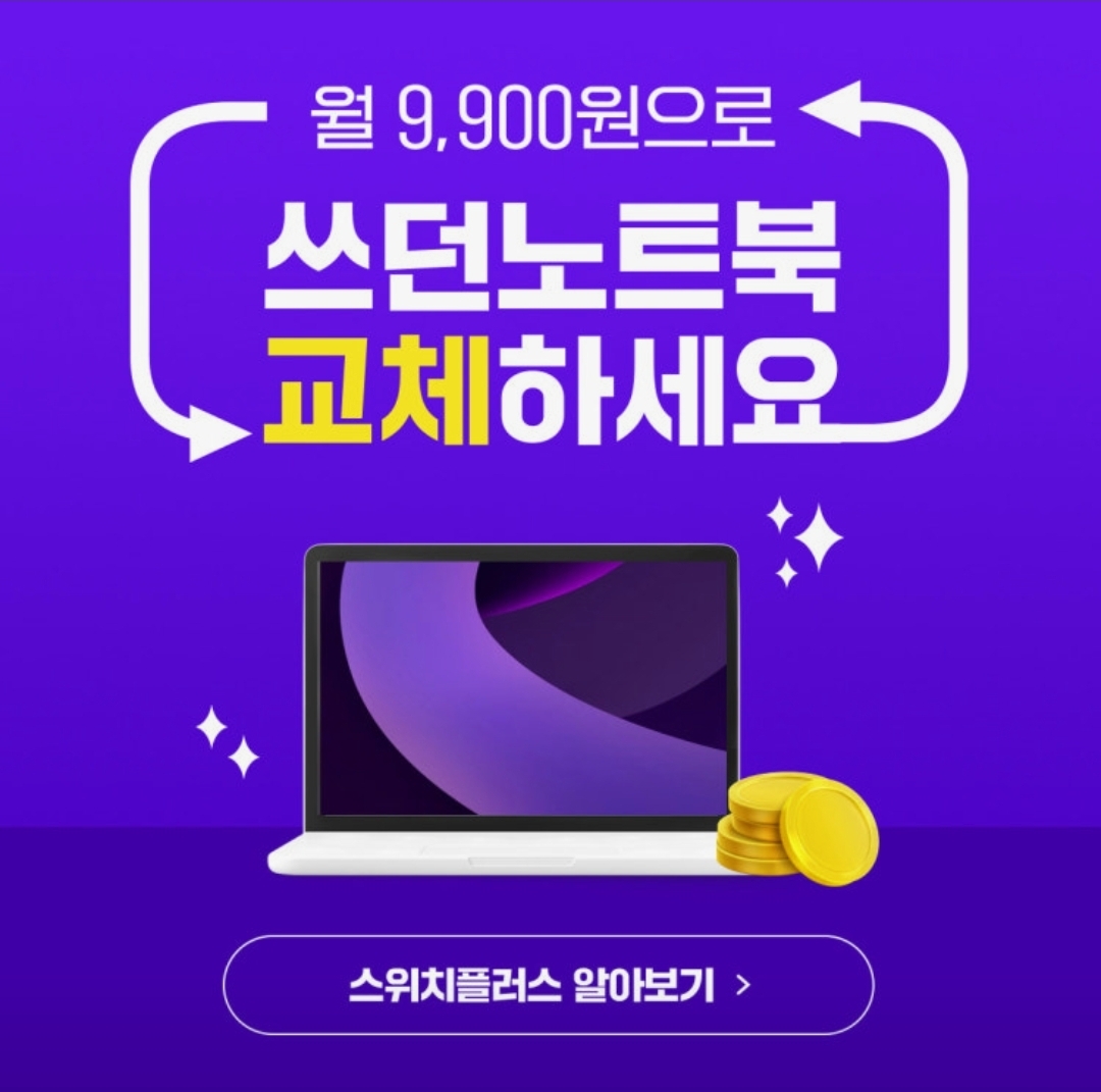 오래된 노트북이 새 모델로? 스위치플러스!