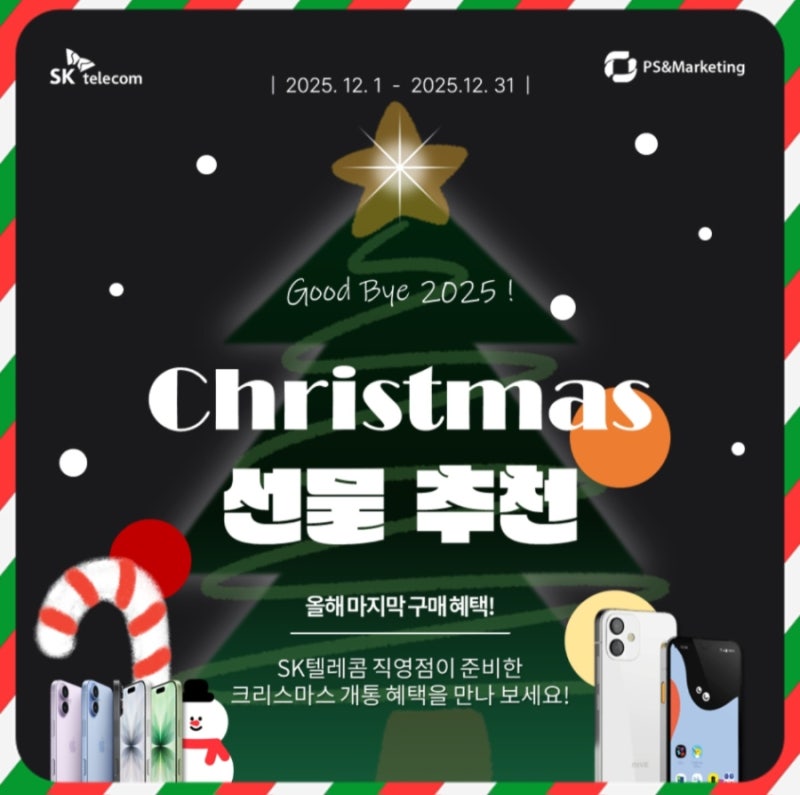 🎄SK텔레콤 직영점이 소개하는 크리스마스 선물 추천🎁