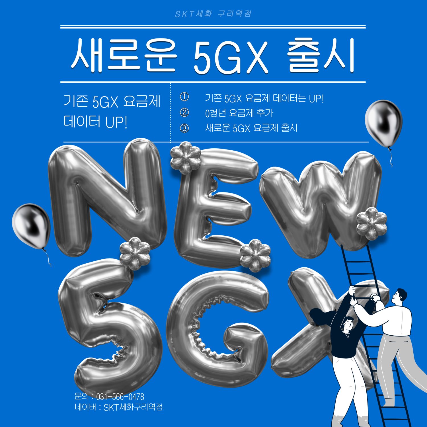 새로운 5GX 요금제 출시 ★
