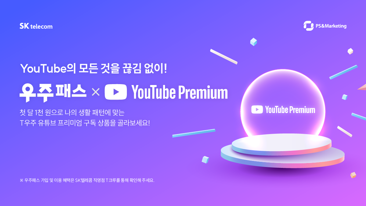 🚀 첫 달 1천 원으로 누리는 우주패스 with YouTube Premium