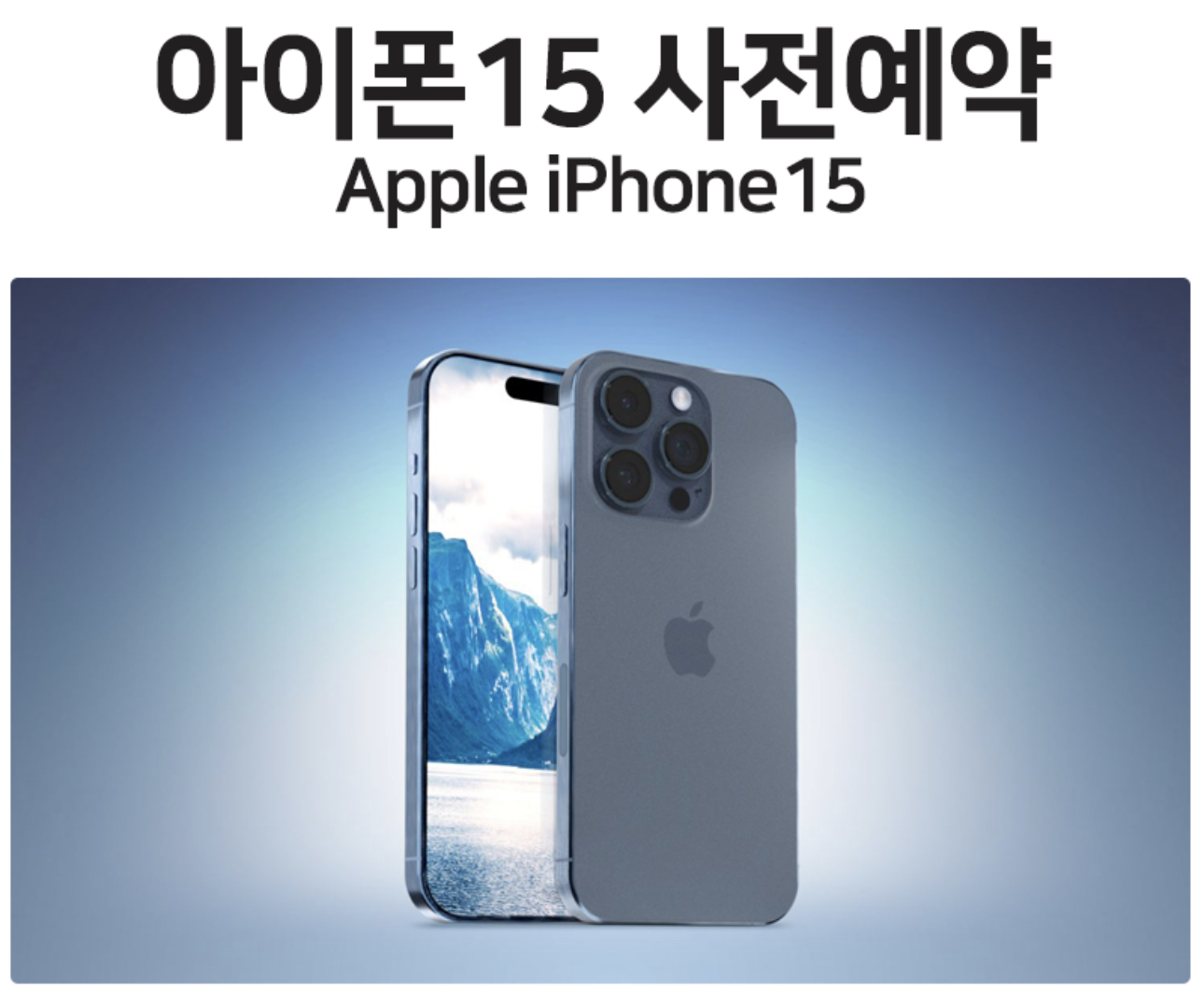 아이폰사전예약하고 결합하자