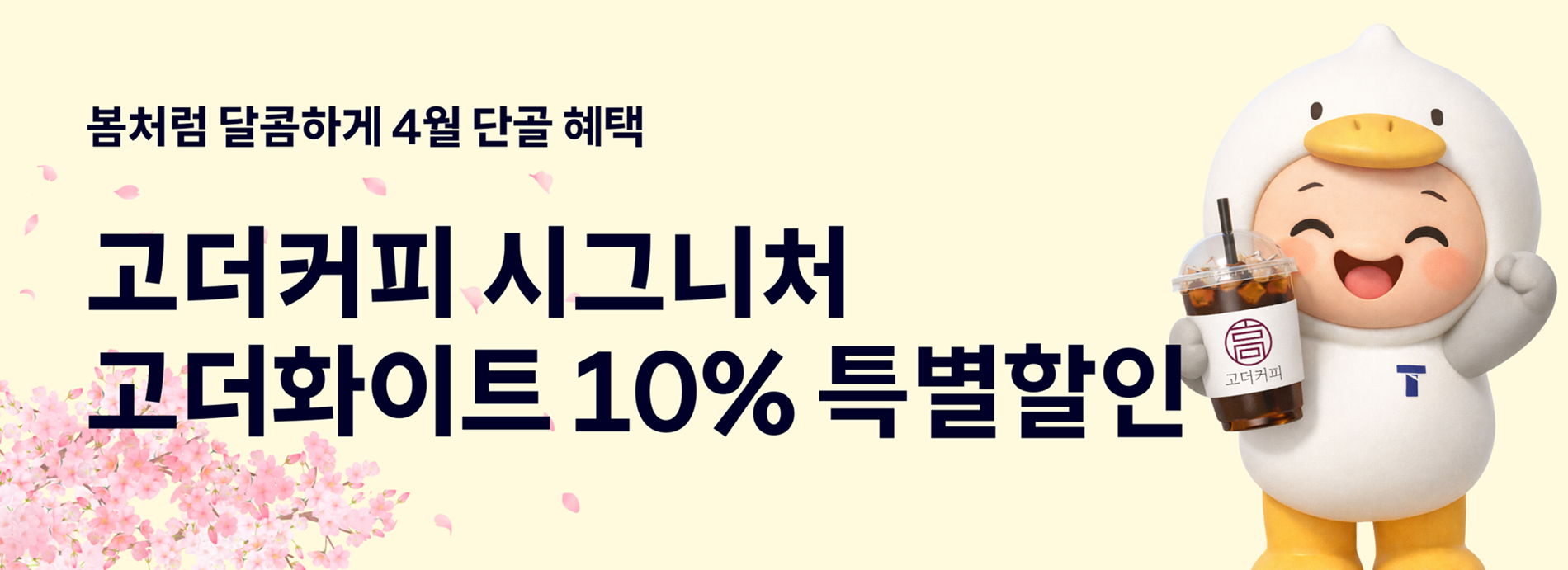 부울경 단골 고객이라면 고더커피 음료 할인 받자!