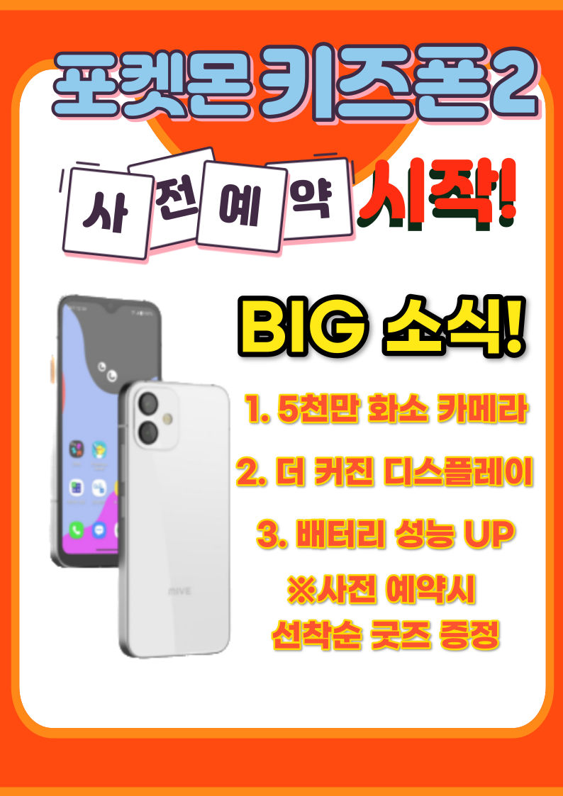 키즈폰2출시