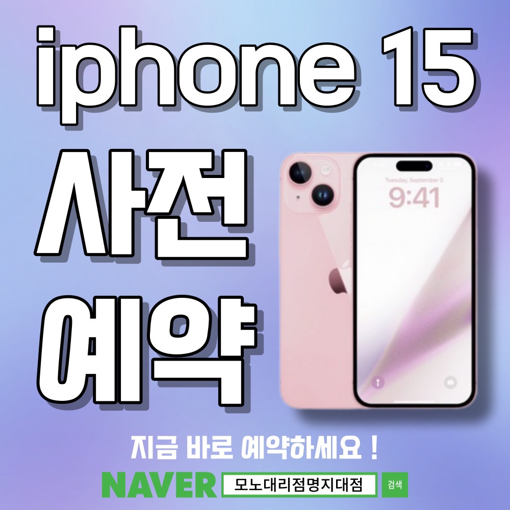 출시 임박 ! 아이폰 15 시리즈 출시정보 알아보기