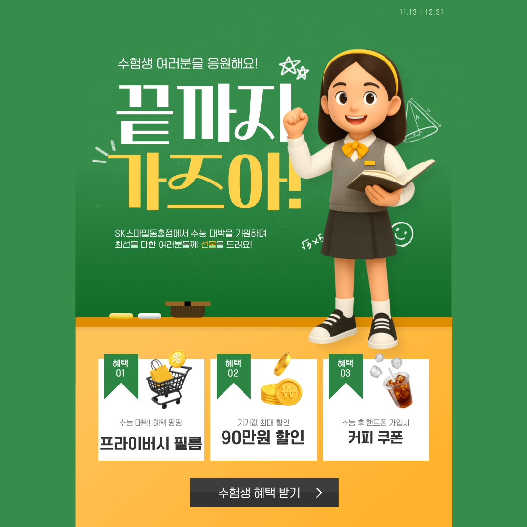 수능생 여러분 화이팅!!!