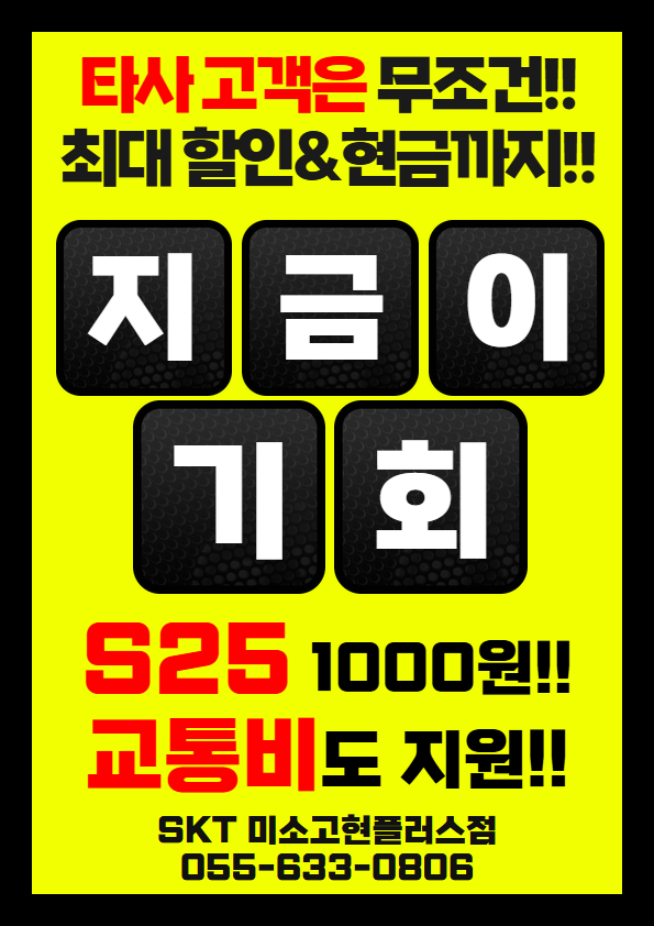 ★지★금★이★기★회★ 휴대폰 교체 없이 통신사만 SKT로 넘어오셔도 지원금 지급!!!