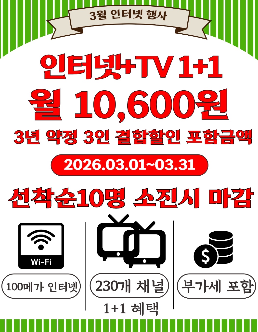 3월달 인터넷 TV 1+1 행사
