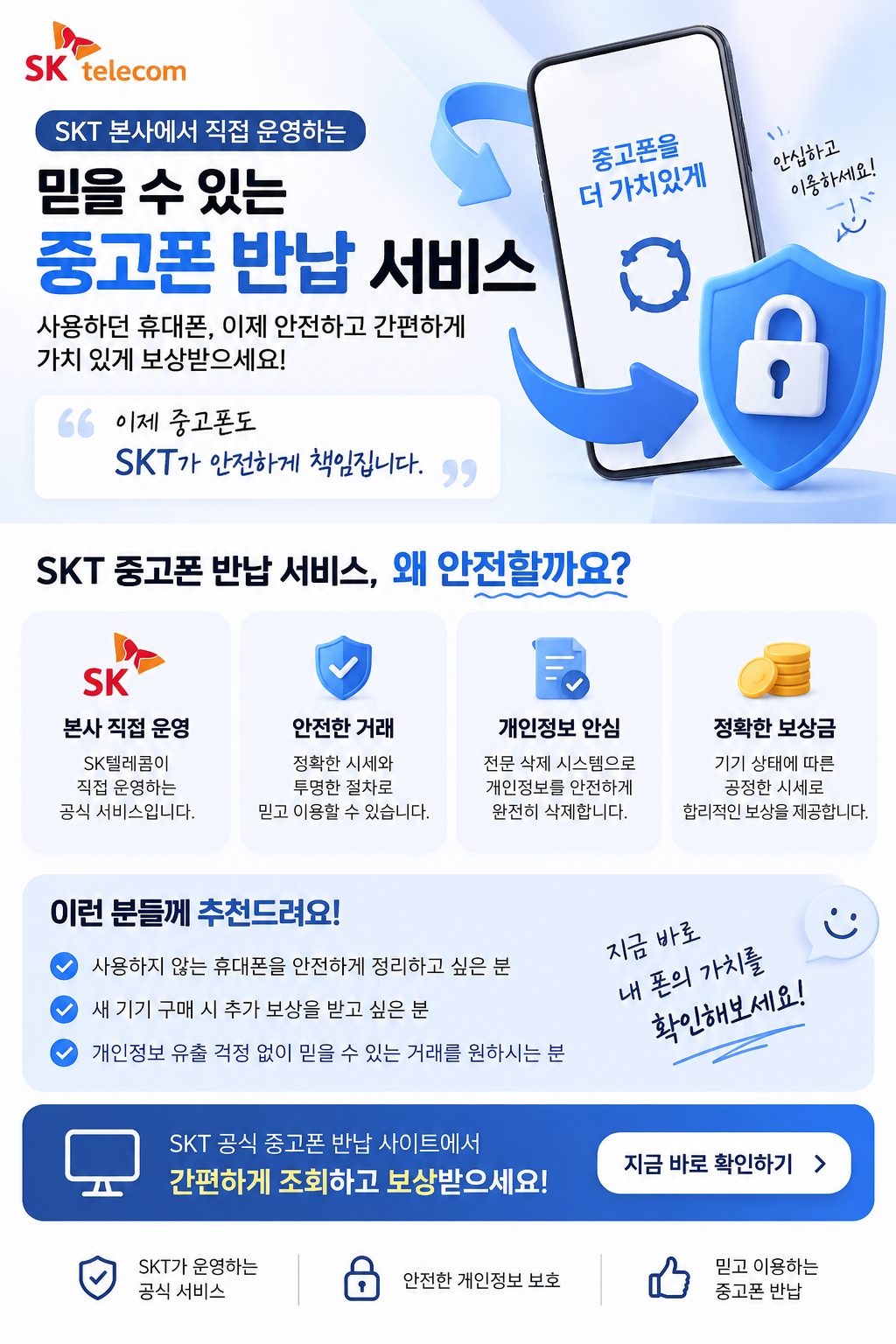 📱 안 쓰는 중고폰, SKT에서 안전하게 반납하고 보상받으세요!
