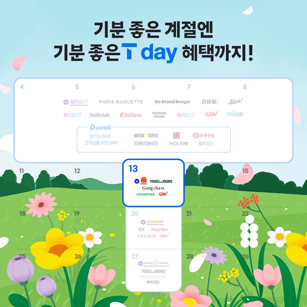 5월 3주차 T day 혜택!!