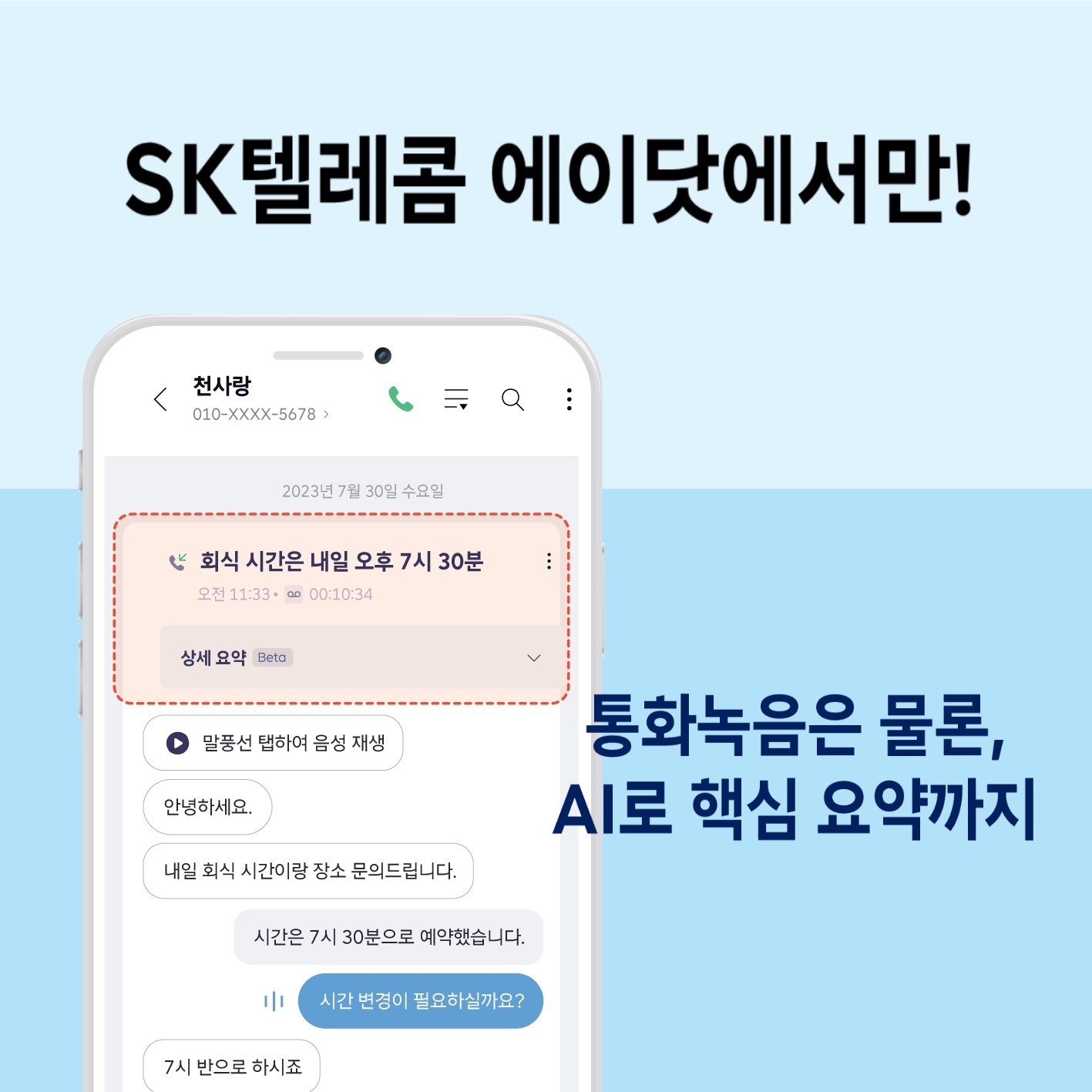 SK는 아이폰 통화녹음도 문제없어요~