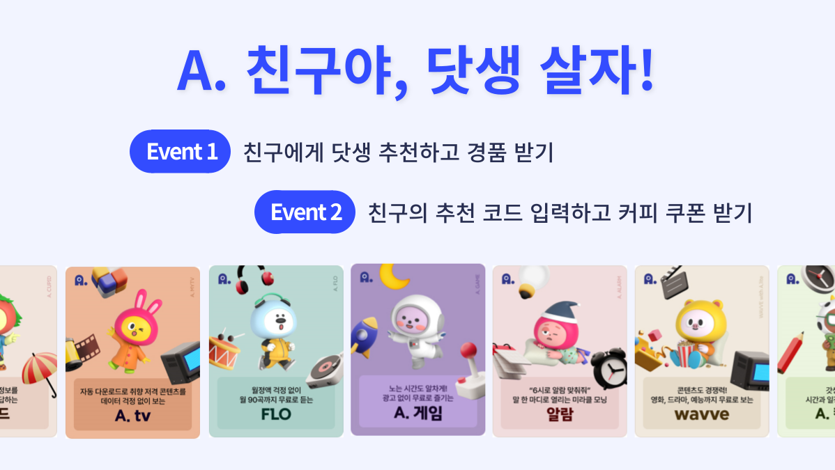 A.(에이닷) "친구야 닷생살자!"이벤트