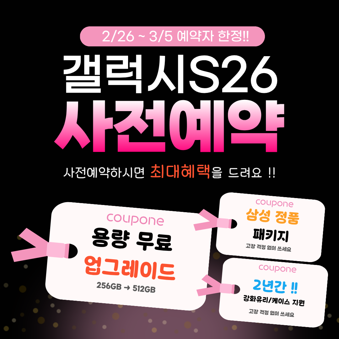 갤럭시S26 사전예약 시작!! ~3/5