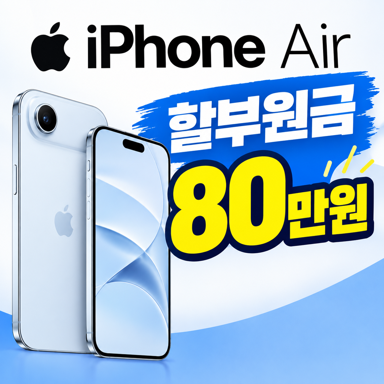 [단독 특가] 아이폰 17 Air 학생 특별 할인!