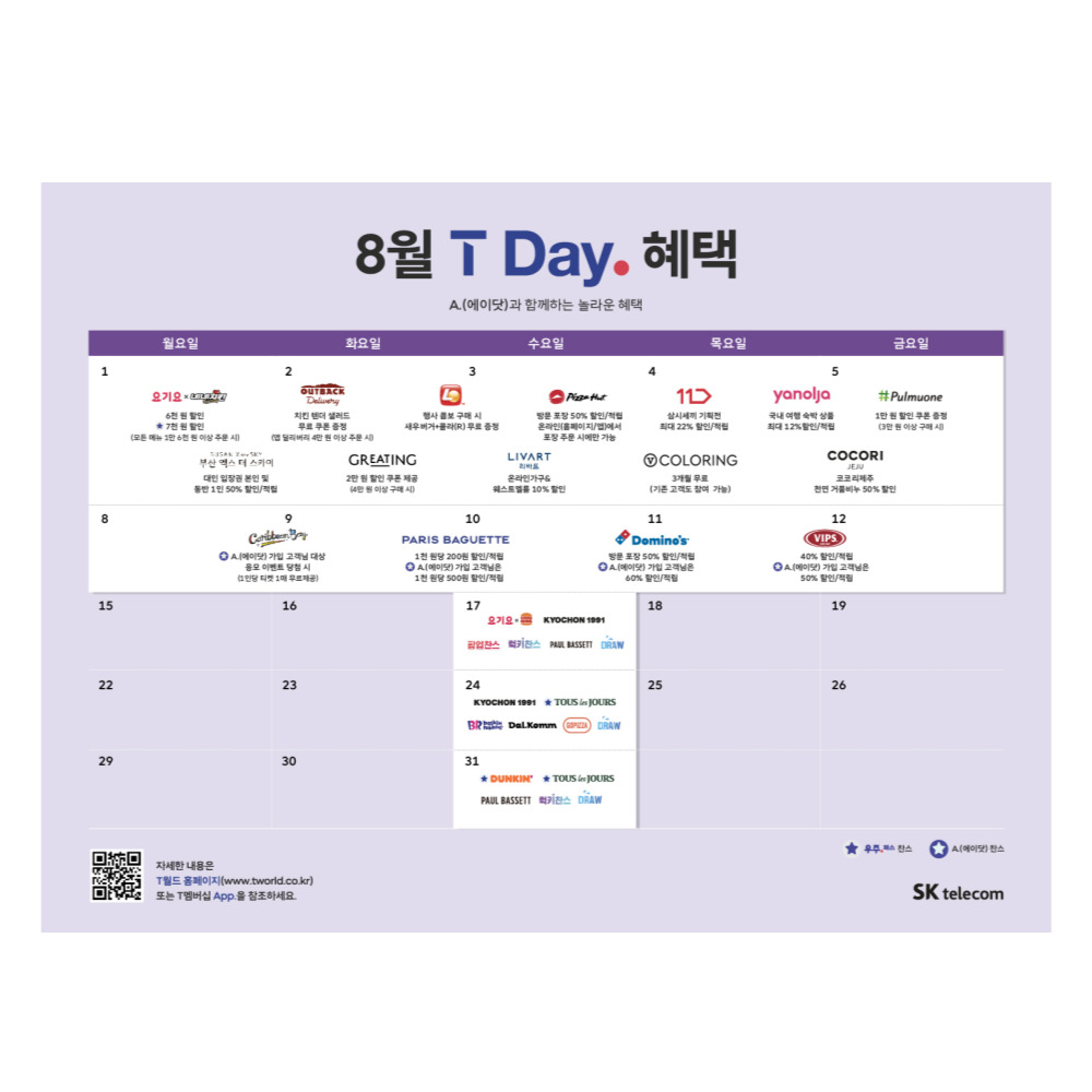 8월의 T Day 혜택