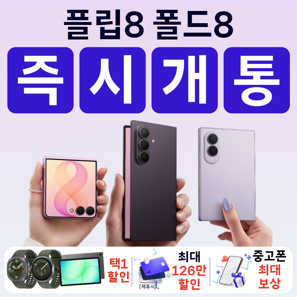 플립8 폴드8 폴드8울트라 즉시개통