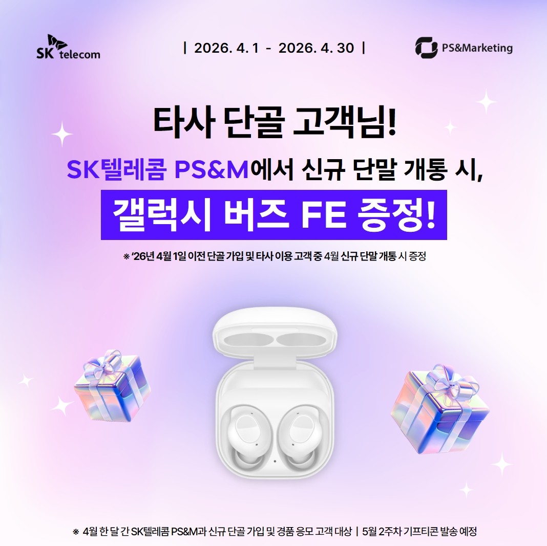 타사 단골 고객님 신규 단말 개통시 버즈FE 증정!!