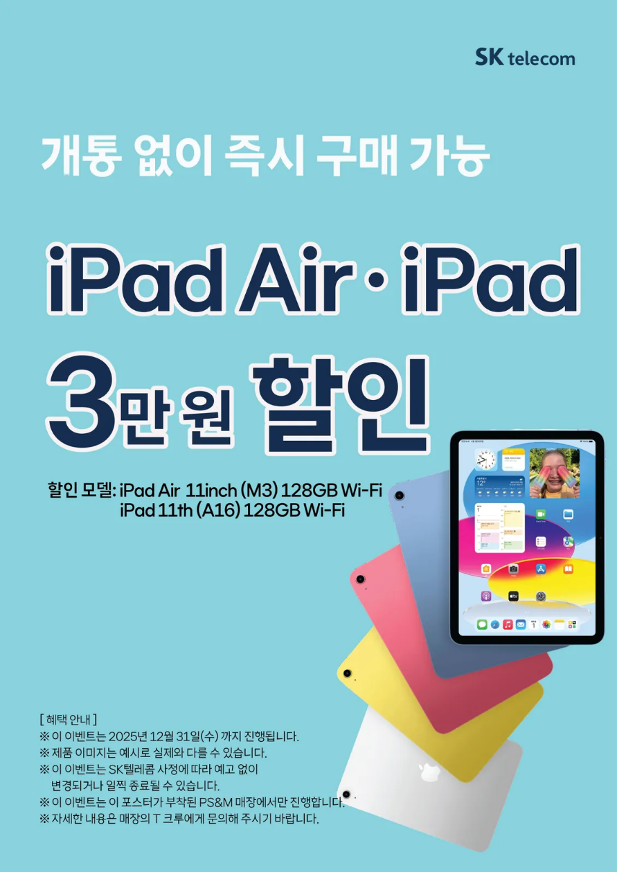 SK텔레콤 달동점 아이패드 할인 이벤트