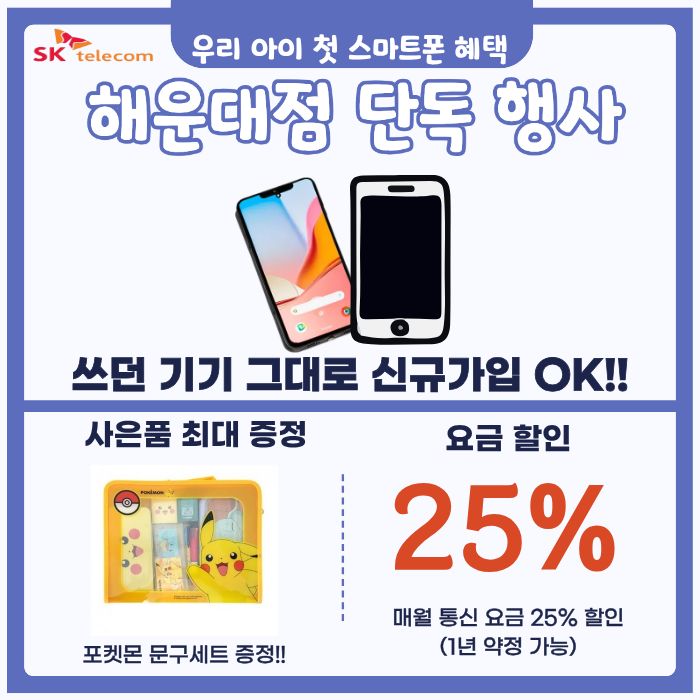 SKT 해운대점 자녀폰 이벤트!!