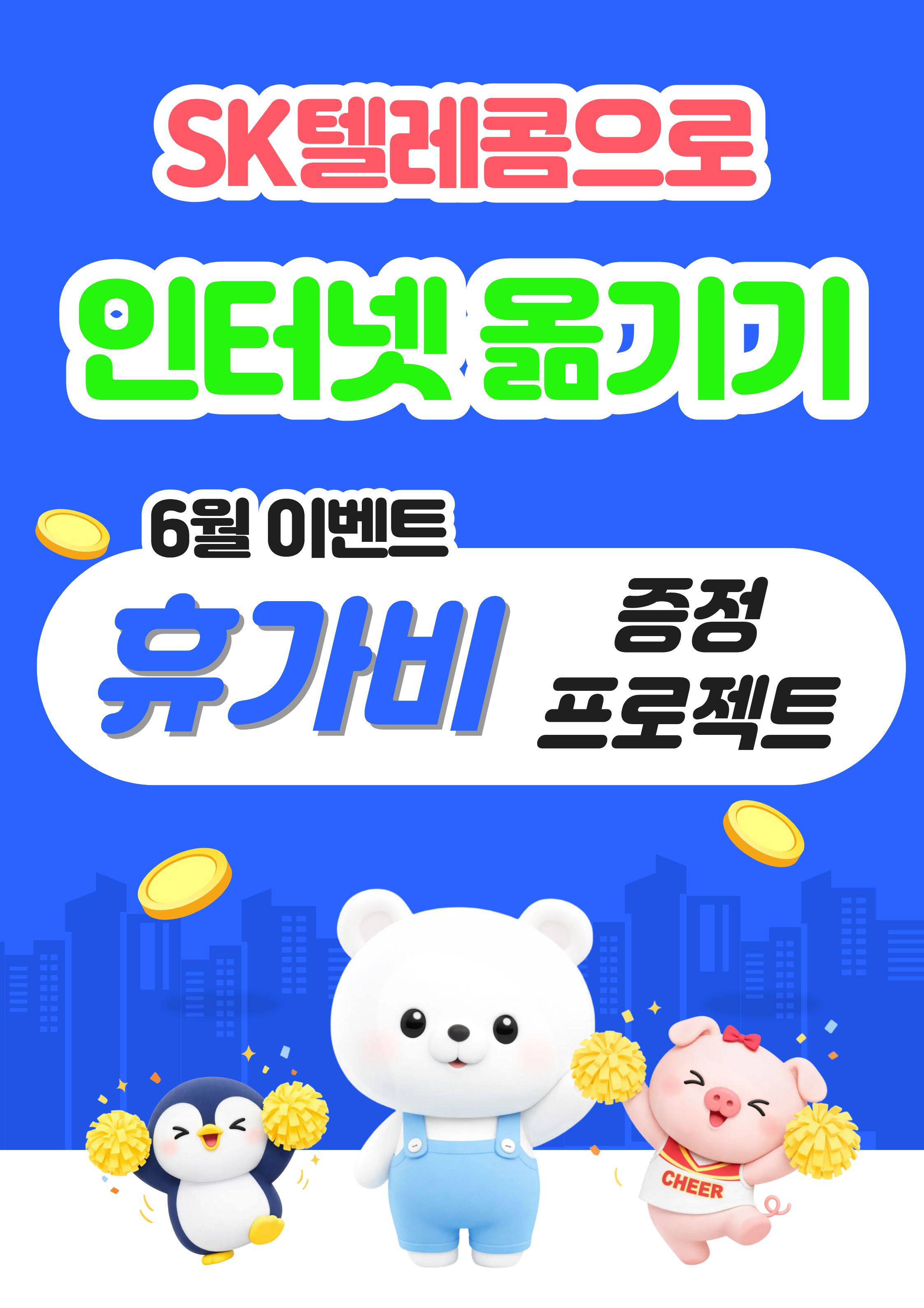 통신사 이동만 하셔도 혜택이