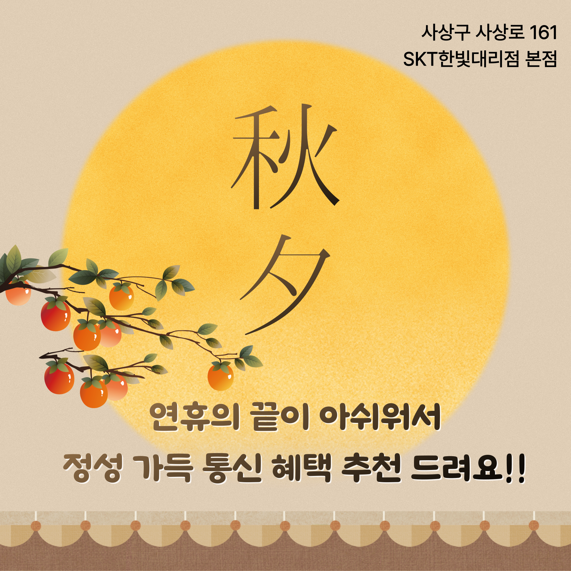 🌕 SKT와 함께하는 추석맞이 폰 할인 대축제!