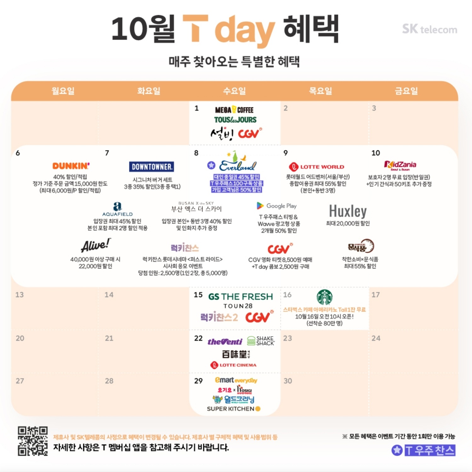 ✨ 10월의 T Day 혜택 놓치지 마세요! ✨