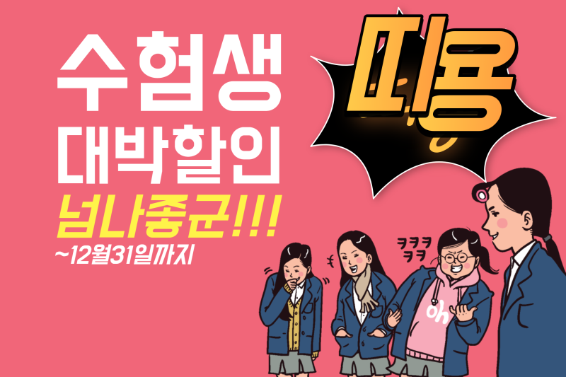 수험생 할인!