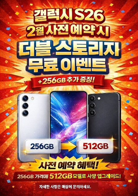 ■ 갤럭시 S26 사전예약 더블 스토리지 이벤트 ■