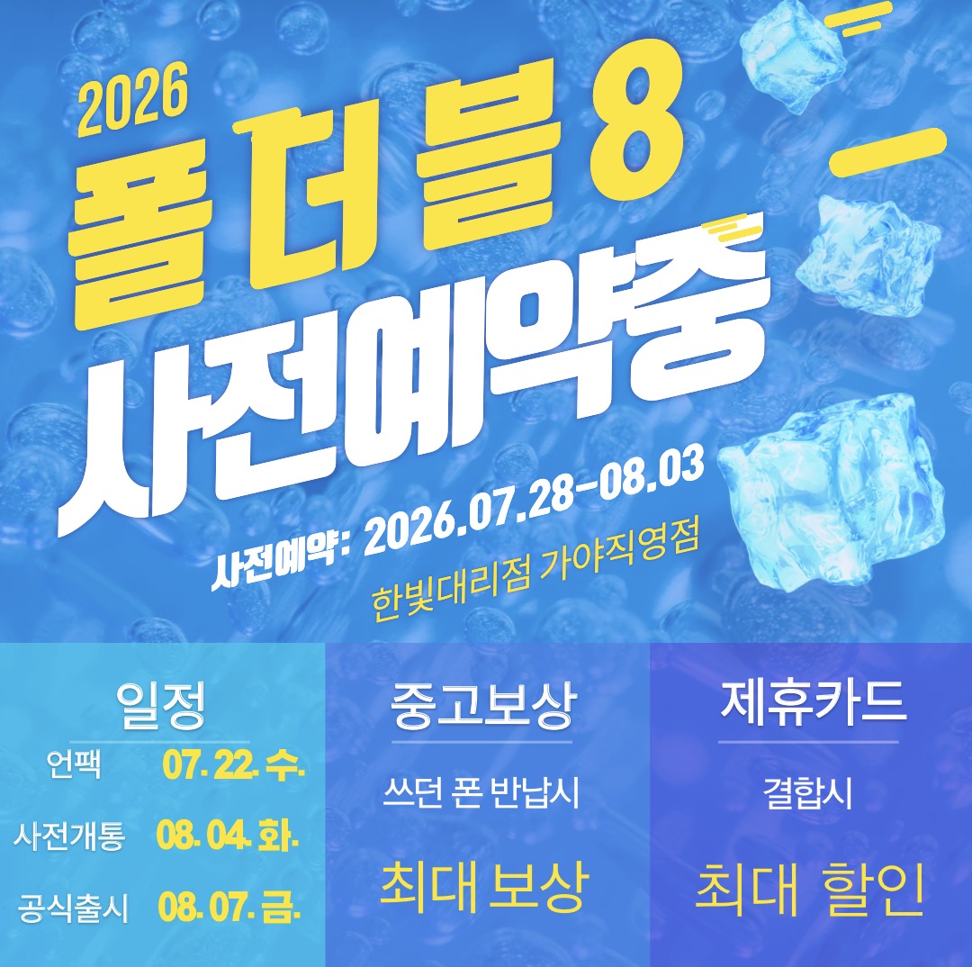 ☆ 폴더블8  사전 예약중 ☆