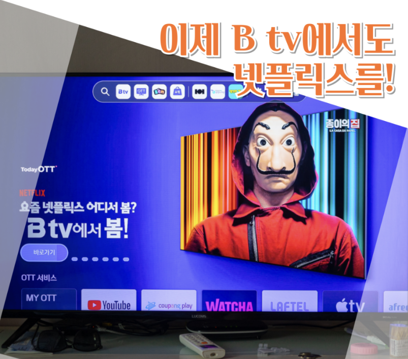 Btv에서 넷플릭스를!!