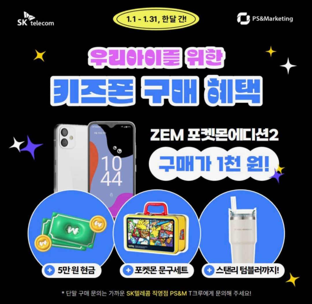 신학기 사전 준비를 위한 역대급 키즈폰 구매 혜택!