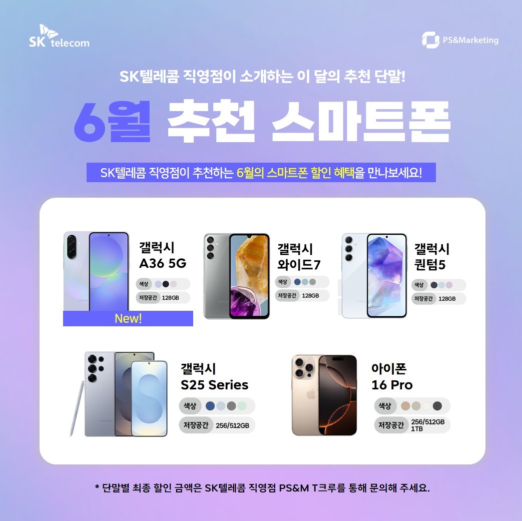 [SK텔레콤 직영점] 6월 추천 스마트폰 라인업 안내