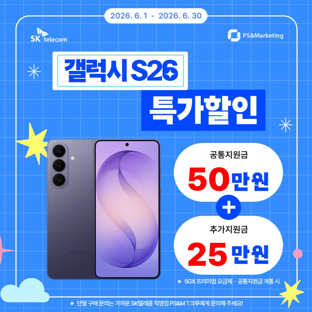 💸Galaxy S26 역대급 특가 할인 혜택!