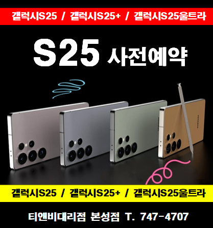 갤럭시S25 사전예약