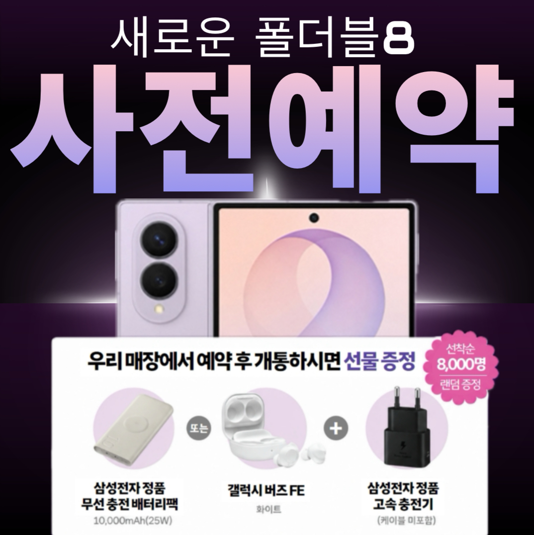 📢 갤럭시 Z 폴드8 사전예약 시작!