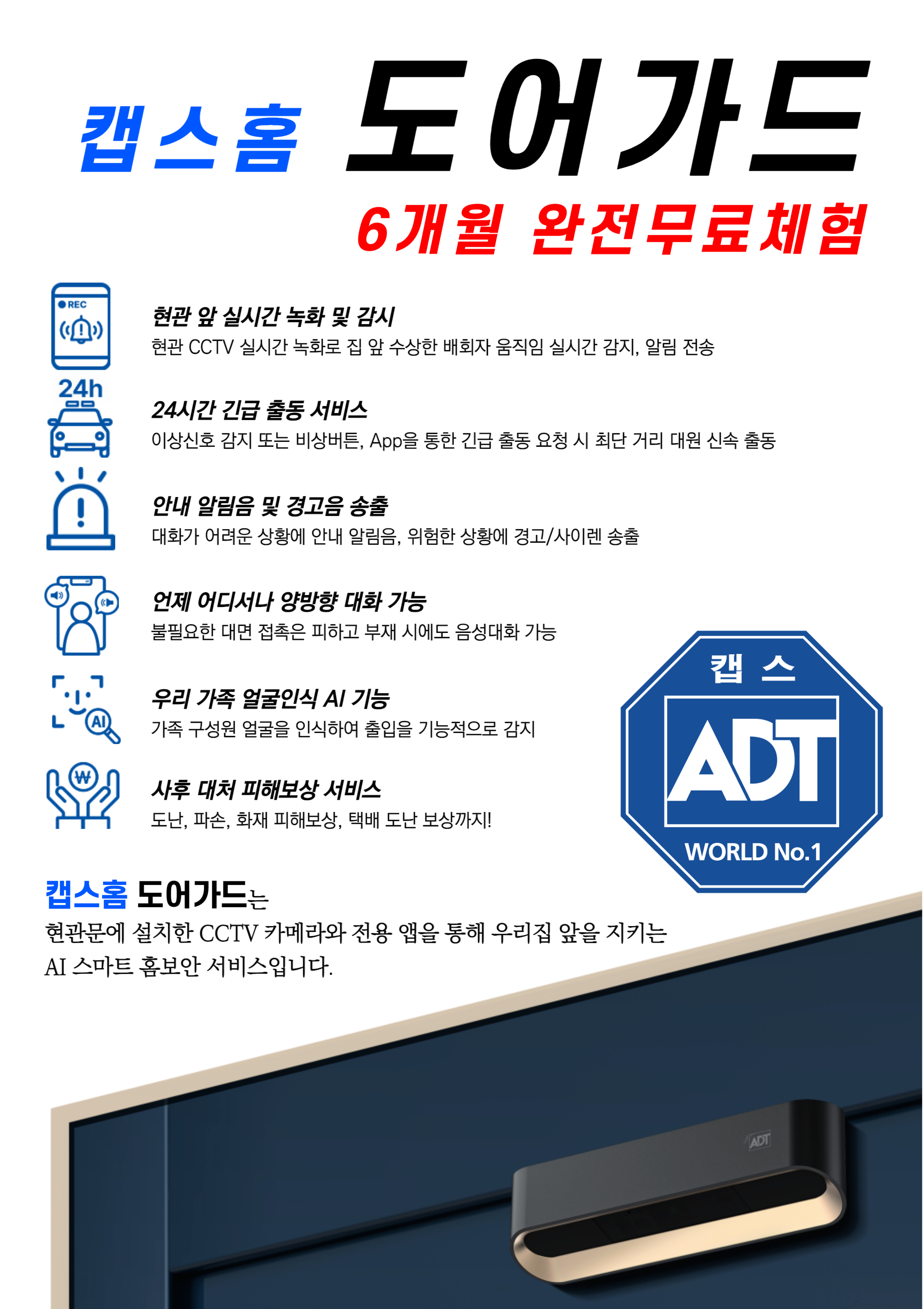 캡스홈 도어가드 6개월 완전무료 체험!