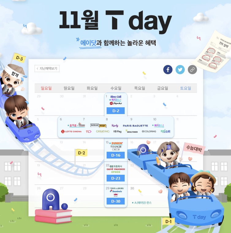 11월 T-DAY