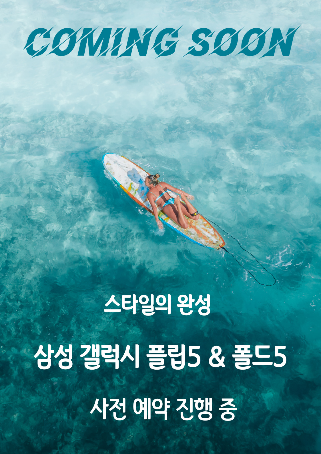 더 완벽해지 폴드5플립5 사전예약