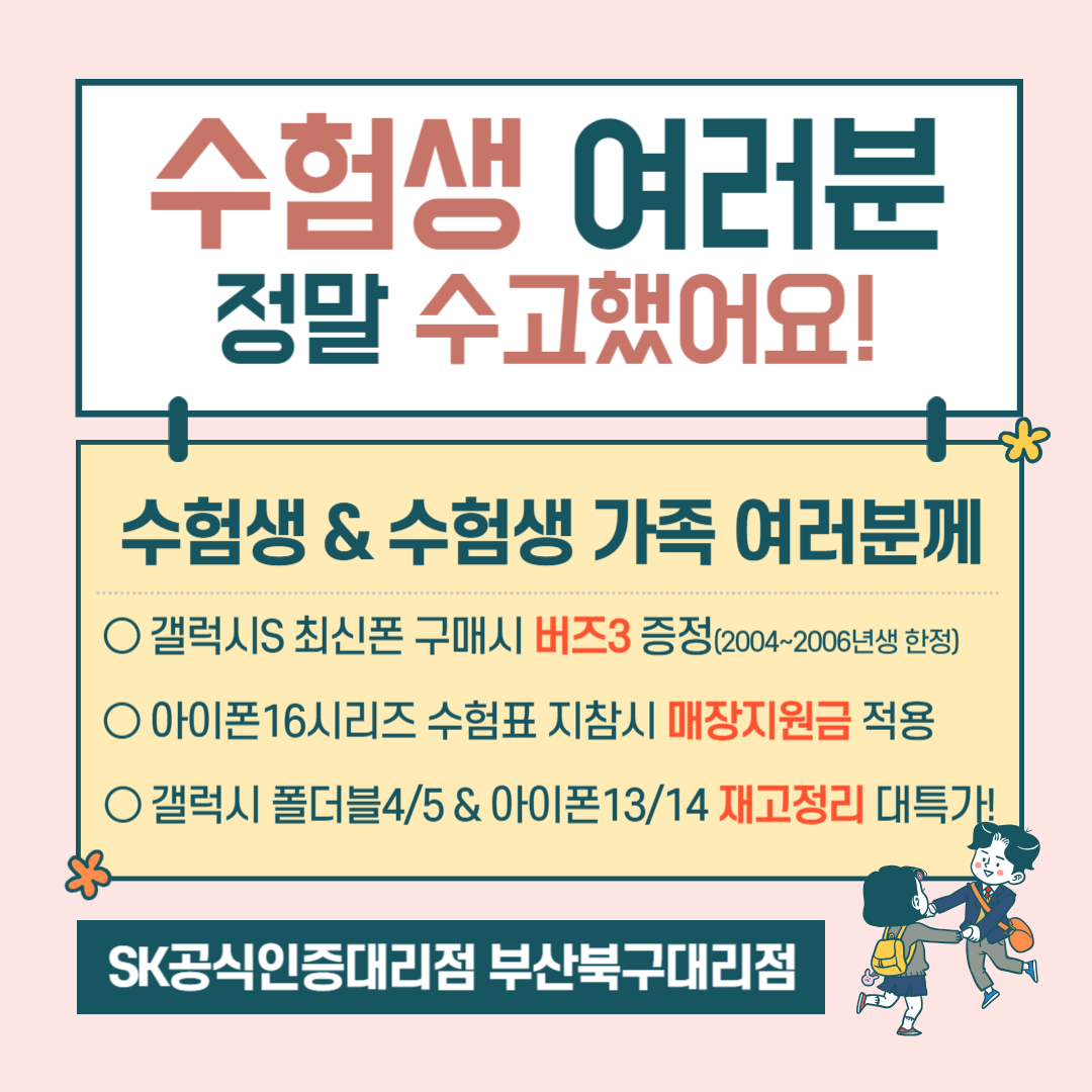 수험생 여러분 고생 많이 하셨습니다
