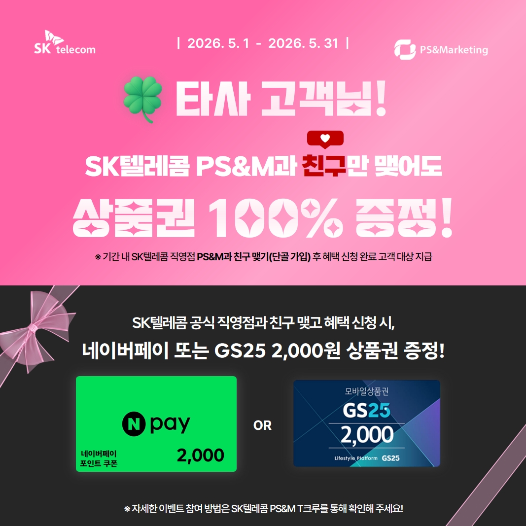 🙋‍♂️SK텔레콤 직영점과 친구 맺고 네이버페이 2,000p 받아가세요!