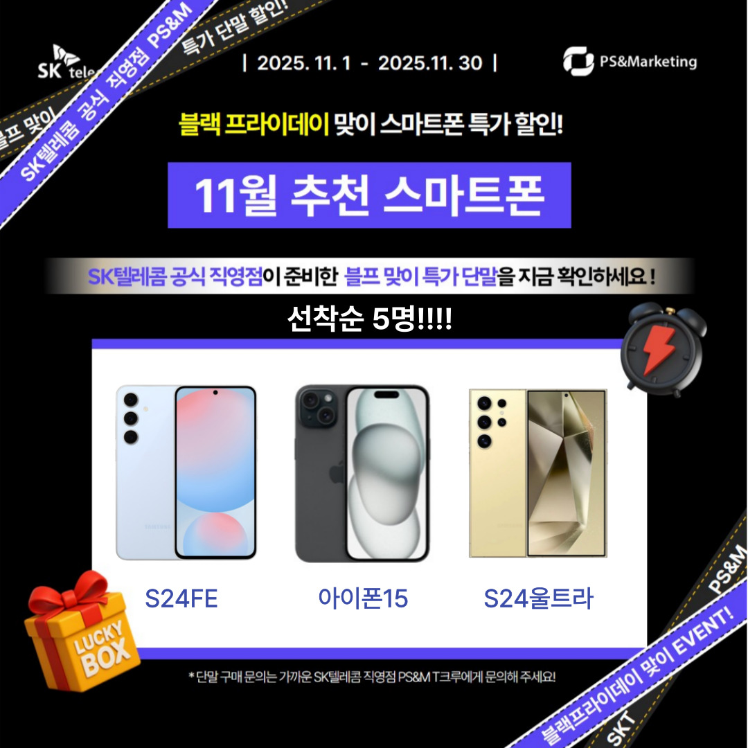 🍁 SK텔레콤 직영점의 11월 블랙프라이데이!