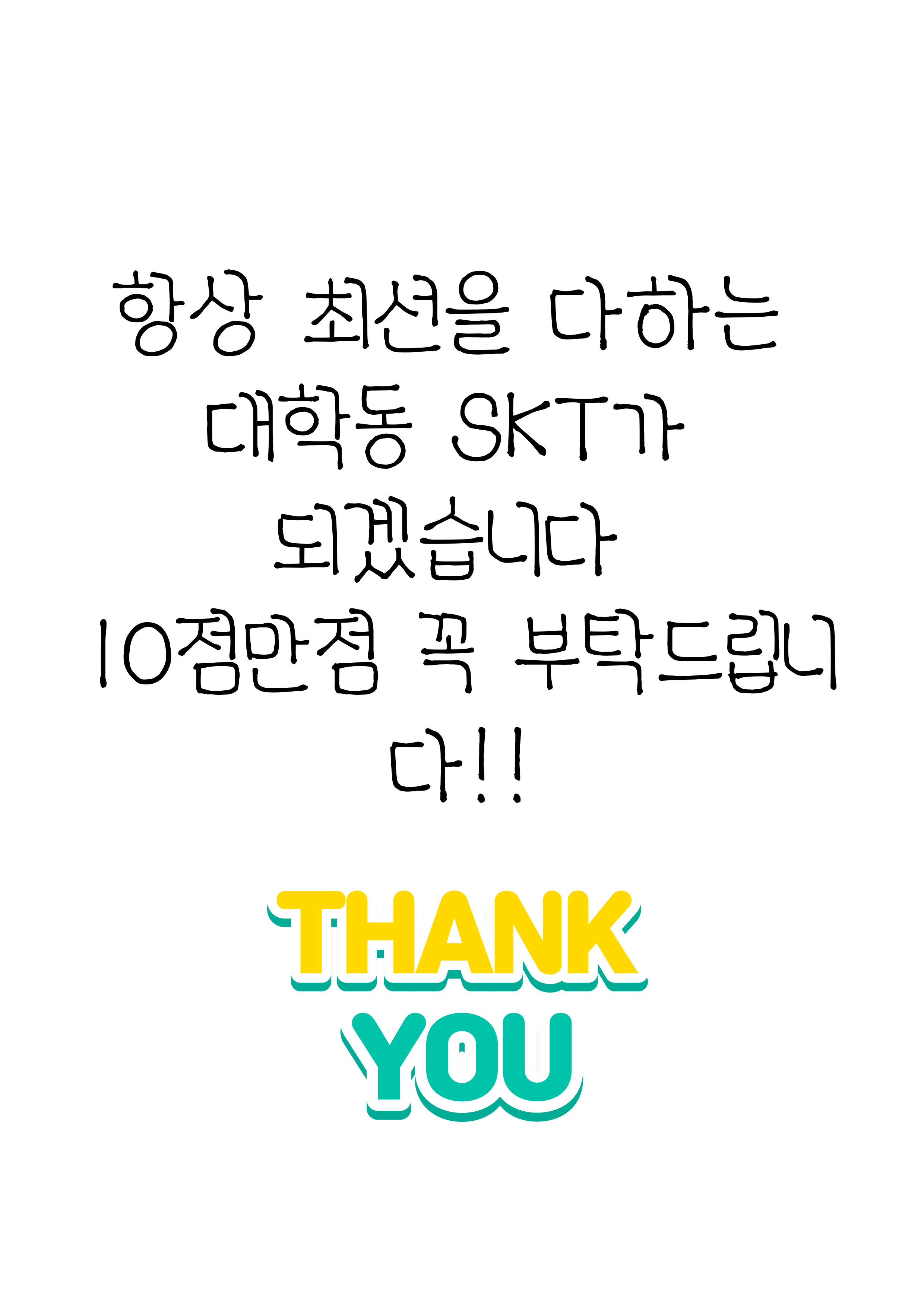 항상 최선을 다하는 대학동 SKT가 되겠습니다!
